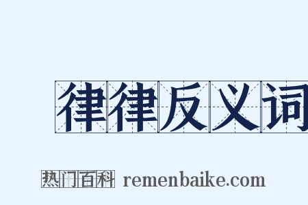 崒律律反义词是什么意思的图片